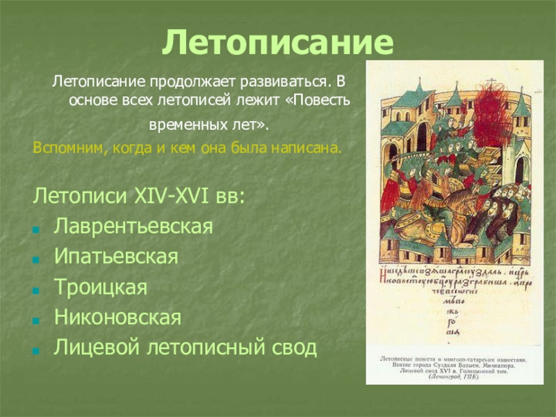 15 век презентация. Летописание в России 14-15 веков. Русская культура XVI В.. Русская культура в XIV-начале XVI. Летопись русской культуры 14 века.