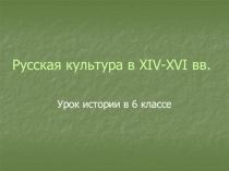 Русская культура в XIV-XVI вв