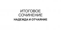 ИТОГОВОЕ СОЧИНЕНИЕ