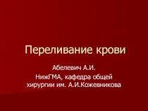 Переливание крови