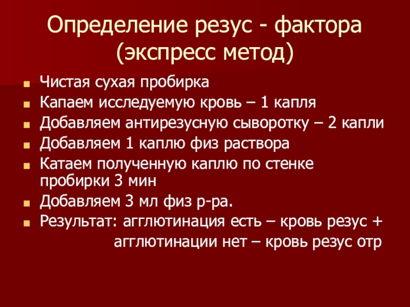 Определение резуса. Определение Резуса экспресс методом. При определении резус-фактора экспресс-методом. Резус фактор экспресс методом. Определение резус фактора антирезусной сывороткой.