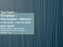 Тур Санкт – Петербург - Финляндия – Швеция с 10.12.21 – по 14.12.21 для групп