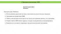 Архитектура Д. фон Неймана
Принципы фон Неймана
Использование двоичной системы