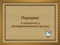 Портрет