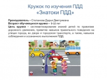 К ружок по изучения ПДД  Знатоки ПДД