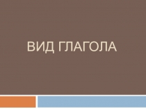 Вид глагола