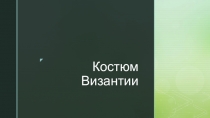 Костюм Византии