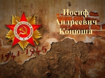 Иосиф Андреевич Конюша
