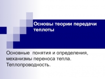 Основные понятия и определения, механизмы переноса тепла