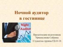 Ночной аудитор в гостинице