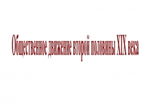 Общественное движение второй половины XIX века