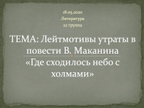 ТЕМА: Лейтмотивы утраты в повести В. Маканина Где сходилось небо с холмами