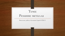 Тема: Резание металла