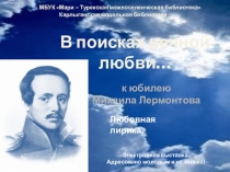 В поисках вечной любви…
к юбилею
Михаила Лермонтова
Карлыганская модельная