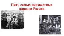 Пять самых неизвестных народов России