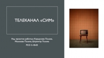 Телеканал СИМ