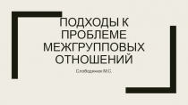 Подходы к проблеме межгрупповых отношений