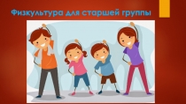 Физкультура для старшей группы