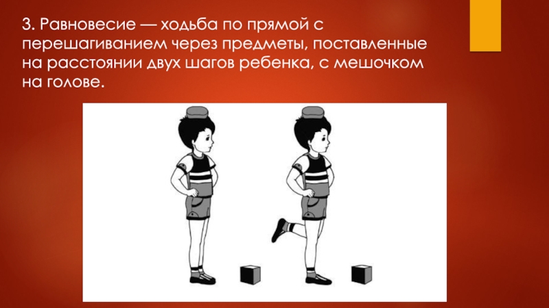 Прямой шаг. Ходьба с перешагиванием через предметы. Ходьба с предметом на голове. Ходьба с мешком на голове. Ходьба детей с перешагивание предметов.