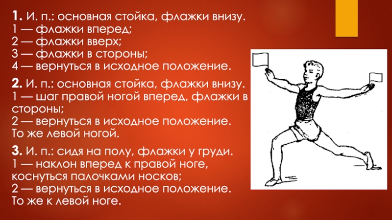 П основной. Исходное положение основная стойка. И П основная стойка. 1. И.П. основная стойка.. Положение «основная стойка»,это стойка.