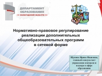 Нормативно-правовое регулирование реализации дополнительных общеобразовательных
