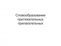 Словообразование притяжательных прилагательных