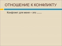 ОТНОШЕНИЕ К КОНФЛИКТУ