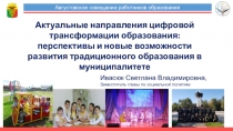 Августовское совещание работников образования
Актуальные направления цифровой