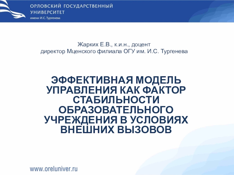 Презентация ЭФФЕКТИВНАЯ МОДЕЛЬ УПРАВЛЕНИЯ КАК ФАКТОР СТАБИЛЬНОСТИ ОБРАЗОВАТЕЛЬНОГО