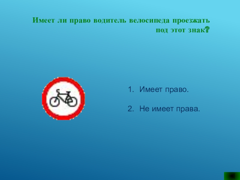 Имеет ли право водитель велосипеда проезжать под этот знак?
Имеет право.
Не