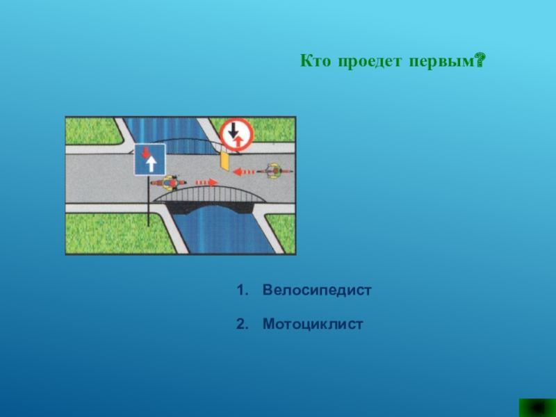 Кто первым проедет перекресток водитель автомобиля или водитель велосипеда