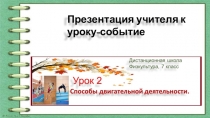 Презентация учителя к уроку-событие