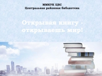 ММКУК ЦБС
Центральная районная библиотека