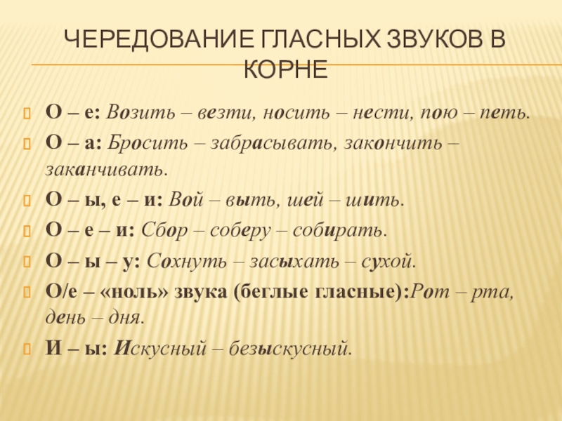 Чередование звуков в морфемах 5 класс презентация. Чередование гласных звуков. Чередование звуков в корне. Чередование гласных звуков в корне. Корни с чередованием гласных и согласных.