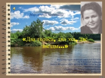 Маргарита Чебышева
Два голоса, два эха, две звезды…
Фоторепортаж по