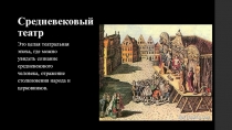 Средневековый театр
