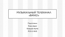 Музыкальный телеканал  BANG!