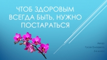 Чтоб здоровым всегда быть, нужно постараться
