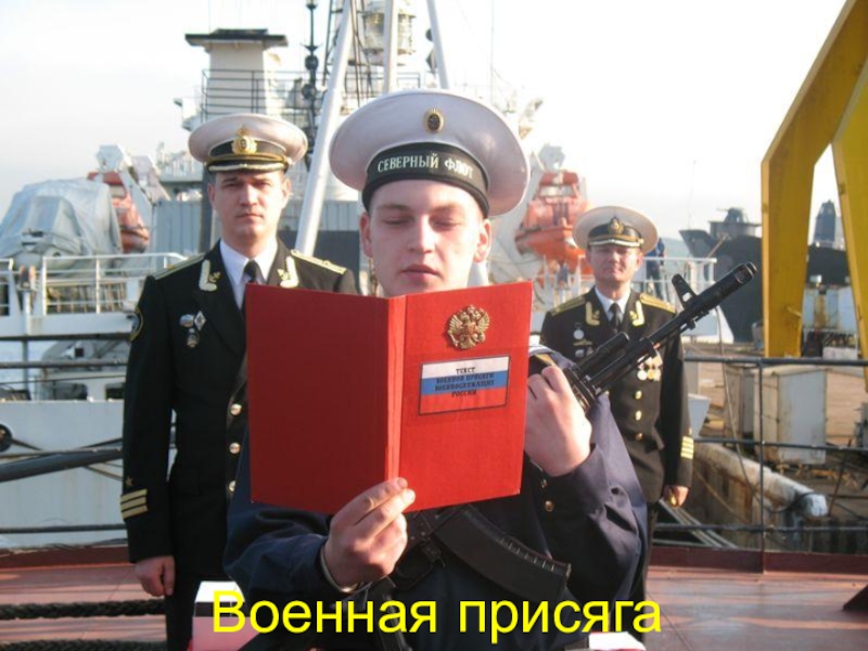 Военная присяга