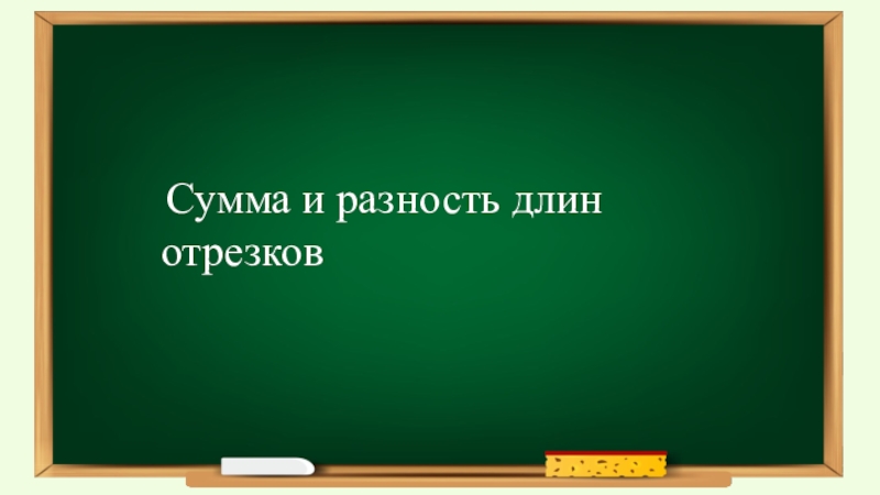 Сумма и разность длин отрезков