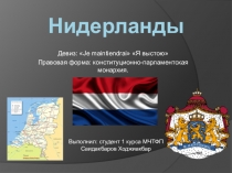 Нидерланды