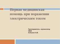 Преподаватель –организатор ОБЖ
Алёшкин А.В