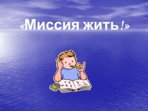 Миссия жить!