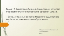 Тема 12. Качество обучения. Мониторинг качества образовательного процесса в