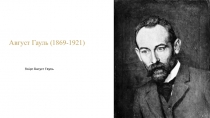 Август Гауль (1869-1921)