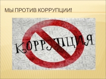 Мы против коррупции!