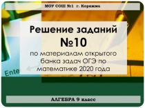 МОУ СОШ №1 г. Коряжма
Решение заданий №10 по материалам открытого банка задач