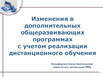 Изменения в дополнительных общеразвивающих программах с учетом реализации