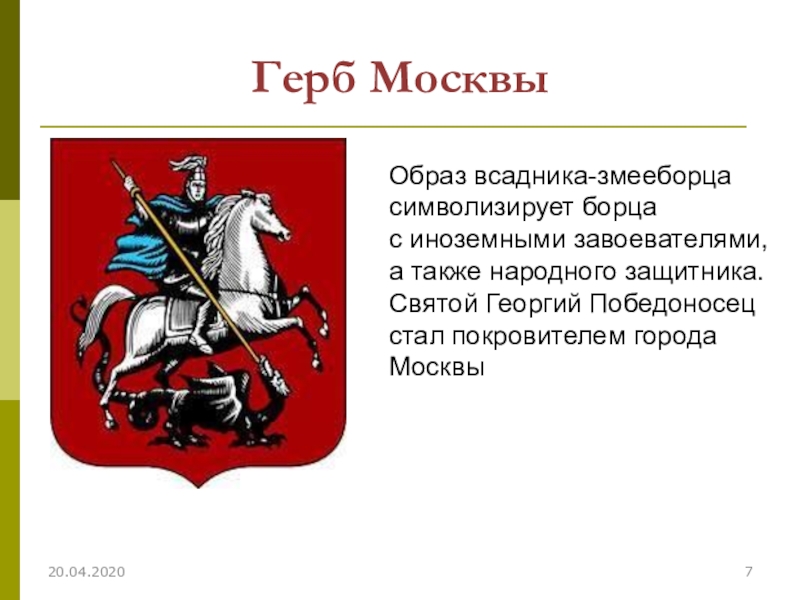 Герб москвы окружающий мир