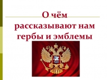 О чём рассказывают нам гербы и эмблемы